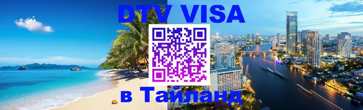 DTV (ДТВ) visa Таиланд 